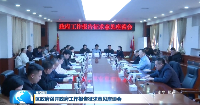 高陵區政府召開政府工作報告征求意見座談會